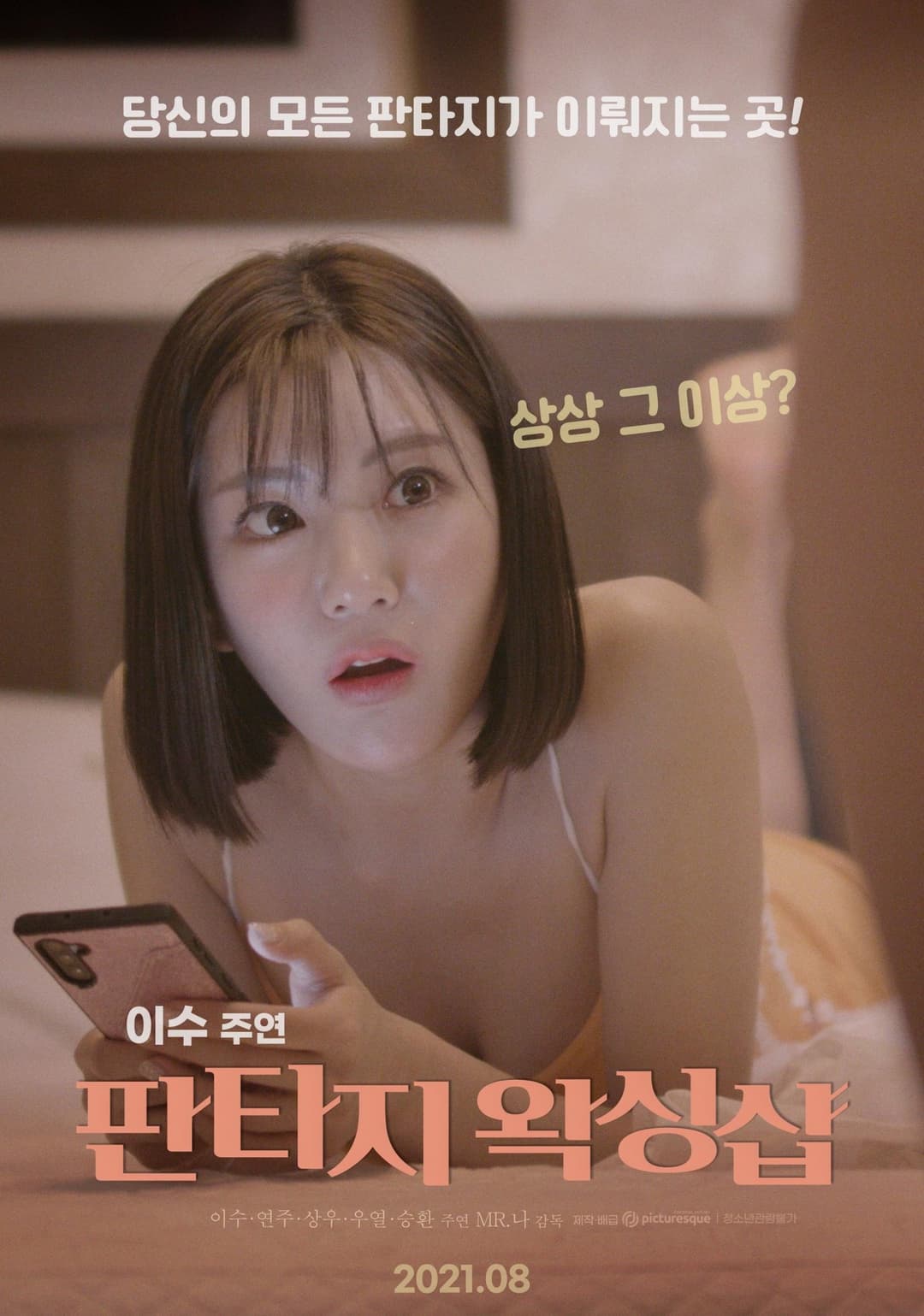 Poster di 판타지 왁싱샵