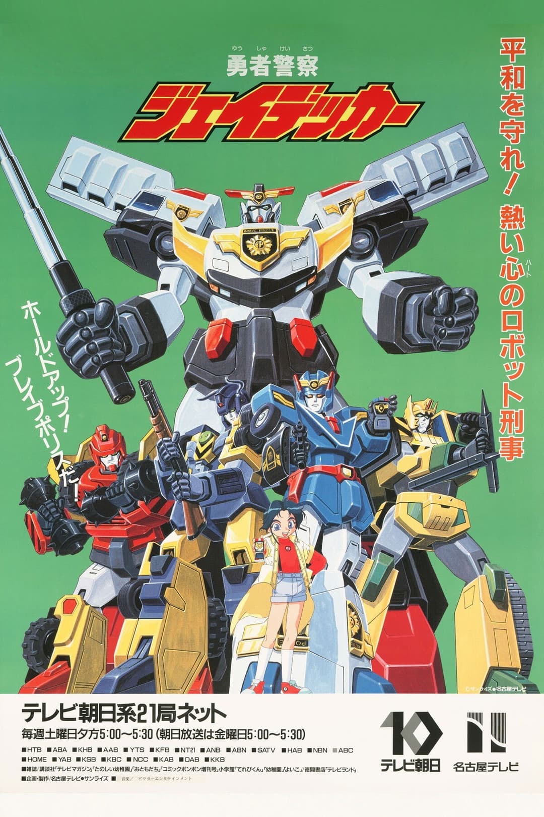 Poster di 勇者警察ジェイデッカー