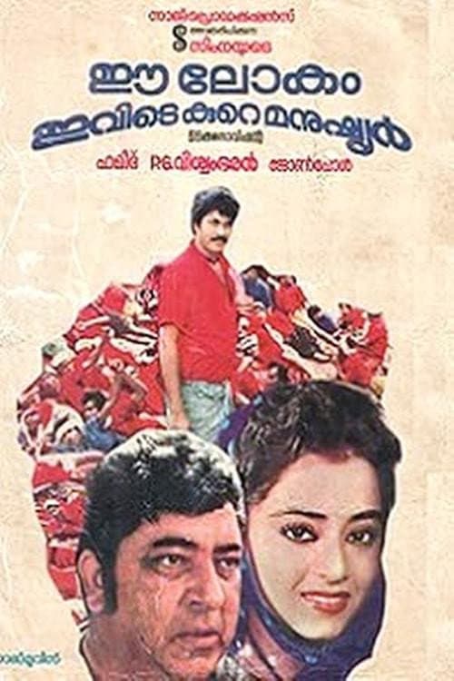 Poster di ഈ ലോകം ഇവിടെ കുറെ മനുഷ്യർ
