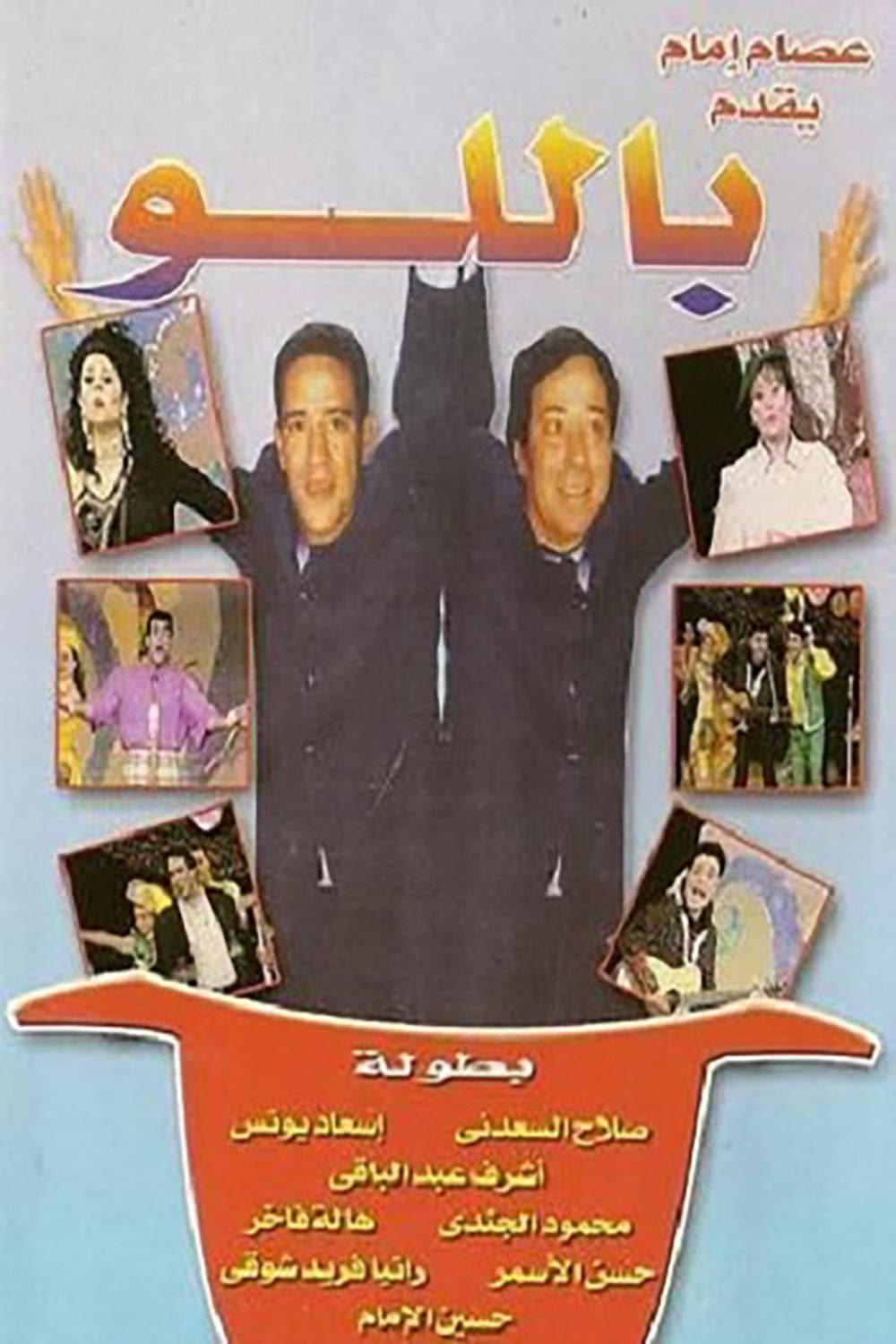 Poster di باللو