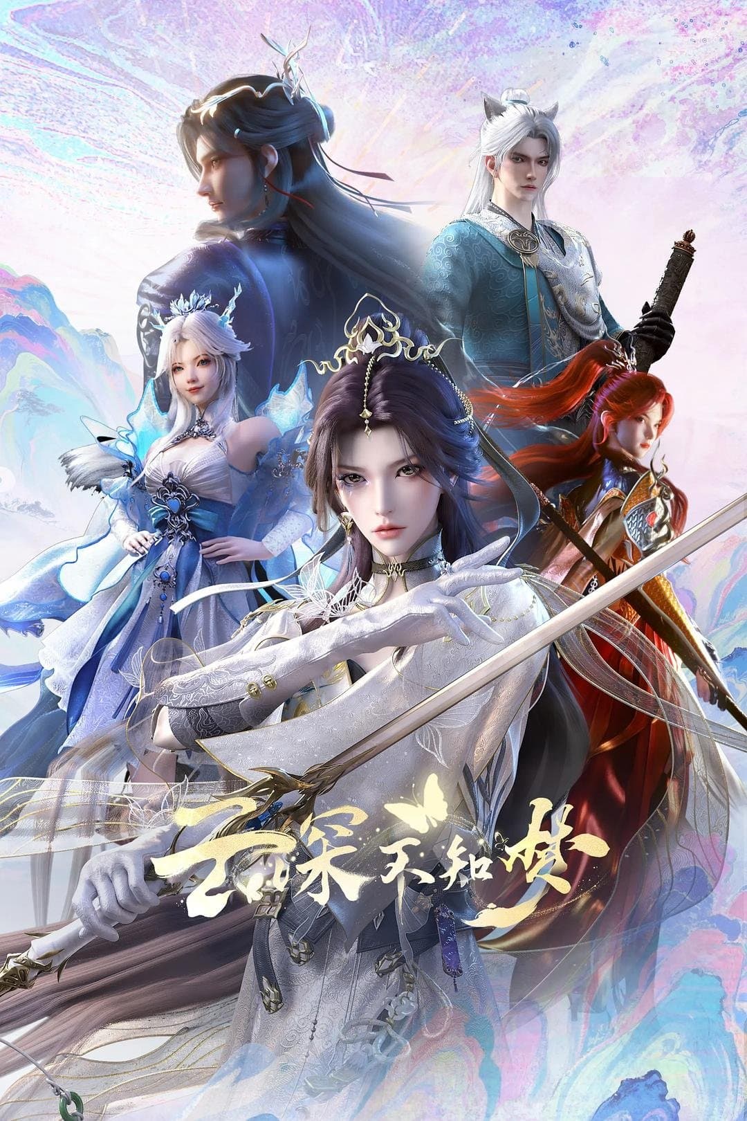 Poster di 云深不知梦