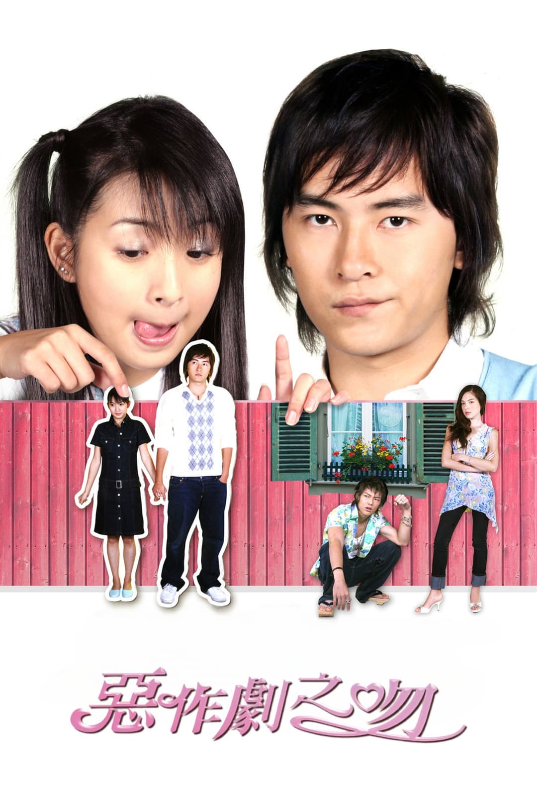 Poster di 惡作劇之吻