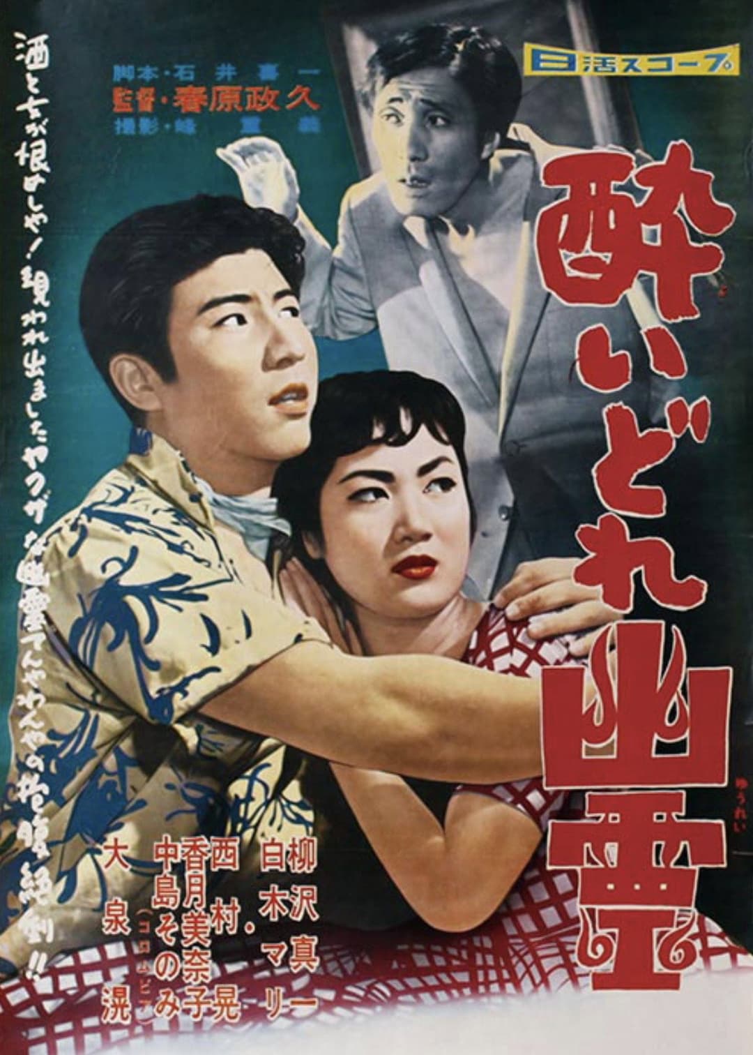 Poster di 酔いどれ幽霊