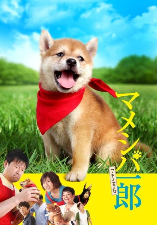 Poster di マメシバ一郎
