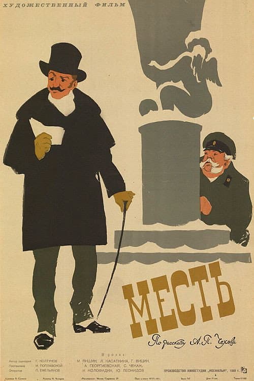Poster di Месть