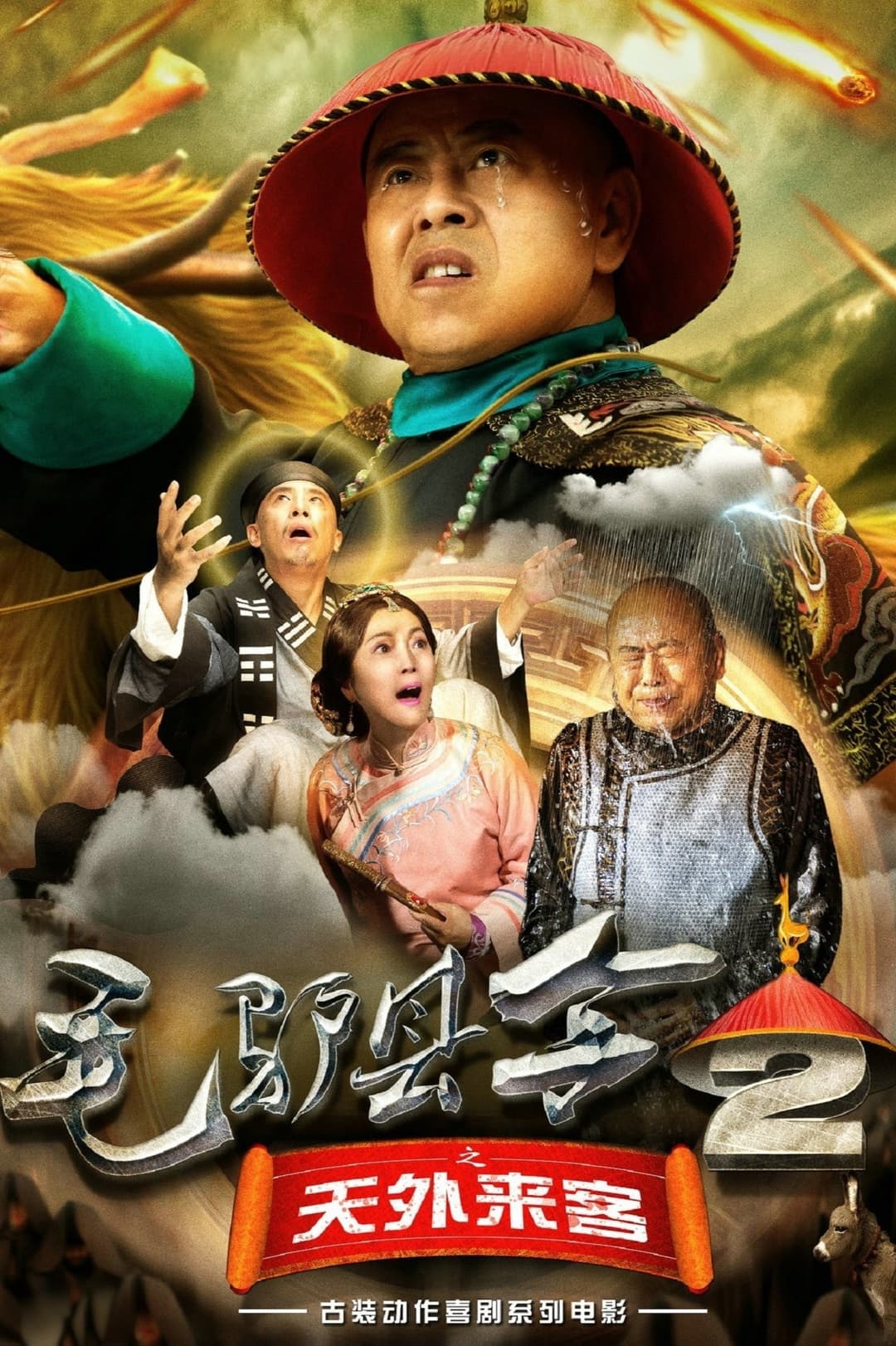 Poster di 毛驴县令之天外来客