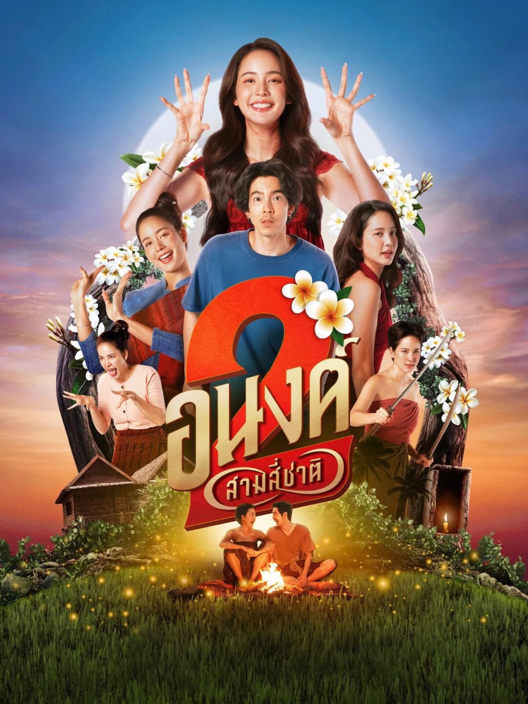Poster di อนงค์ 2..สามสี่ชาติ