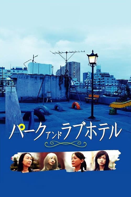 Poster di パーク アンド ラブホテル
