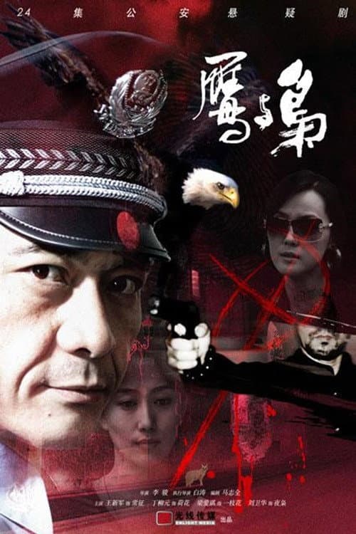 Poster di 鹰与枭
