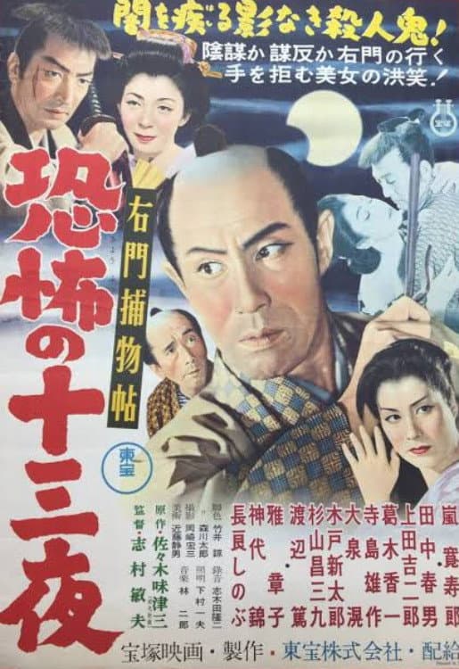 Poster di 右門捕物帖 恐怖の十三夜