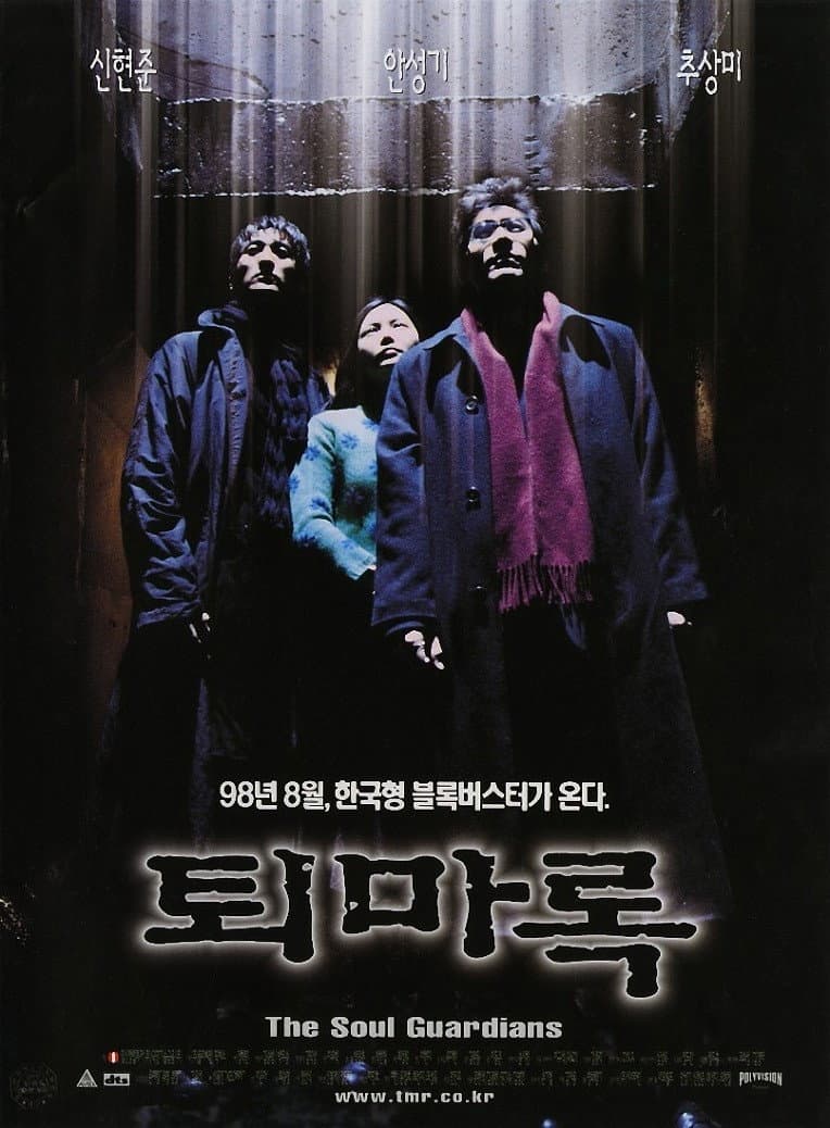 Poster di 퇴마록