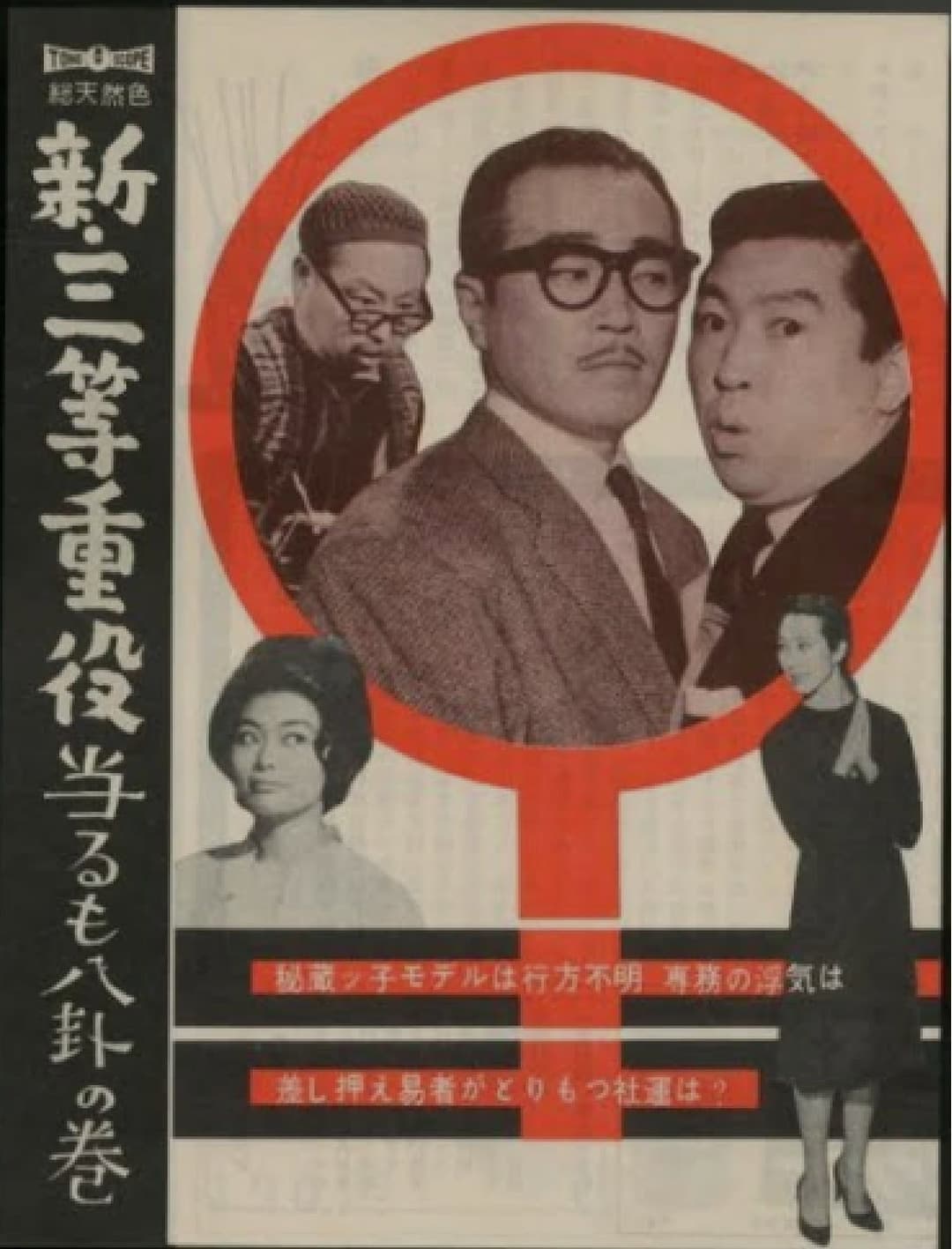 Poster di 新・三等重役 当るも八卦の巻