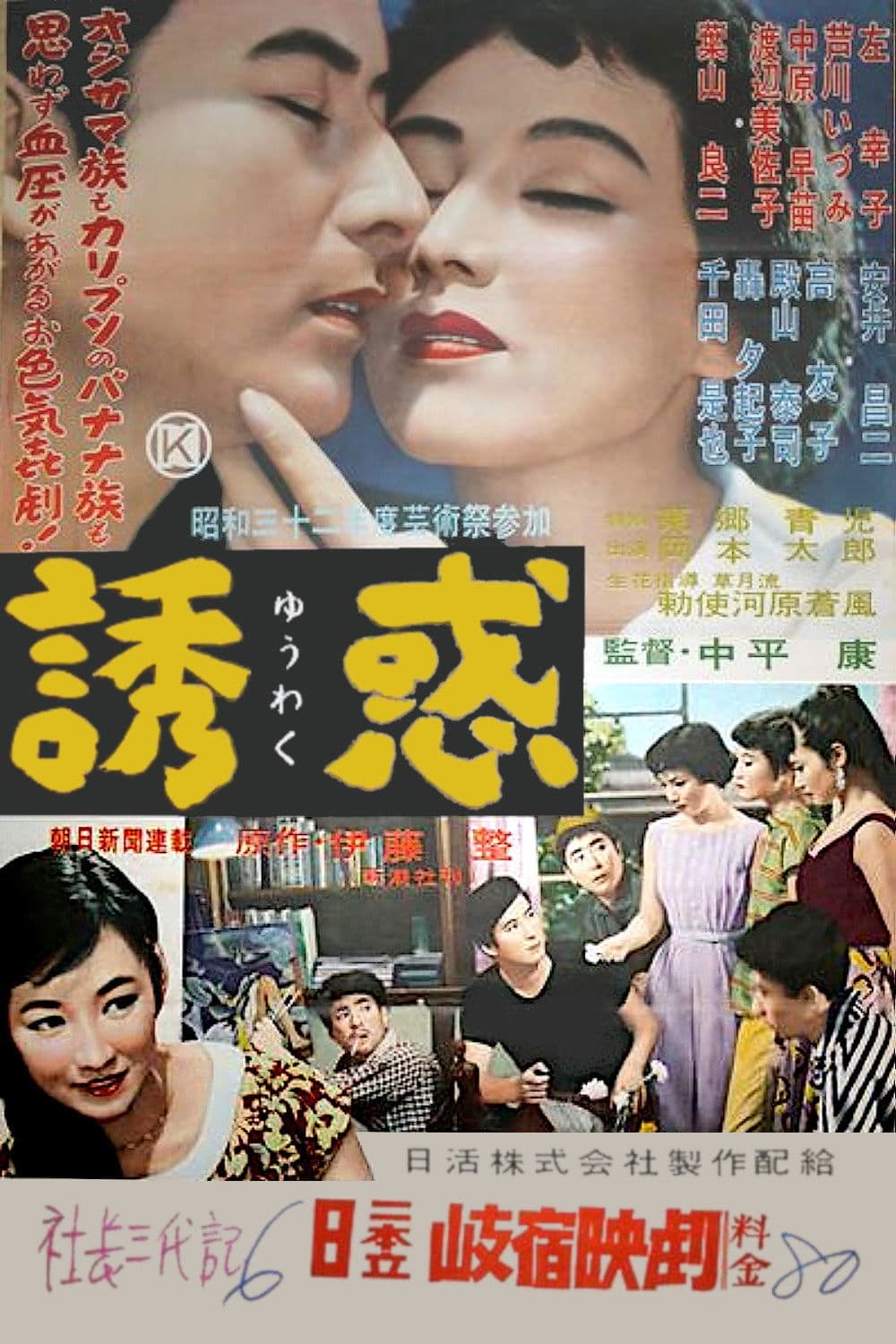 Poster di 誘惑