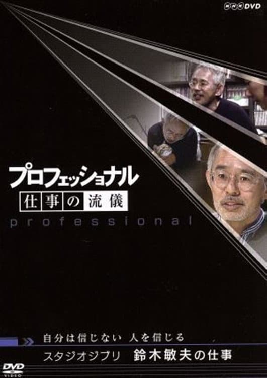 Poster di プロフェッショナル仕事の流儀自分は信じない人を信じるスタジオジブリ鈴木敏夫の仕事