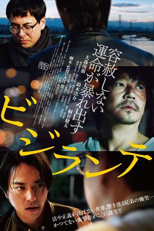 Poster di ビジランテ