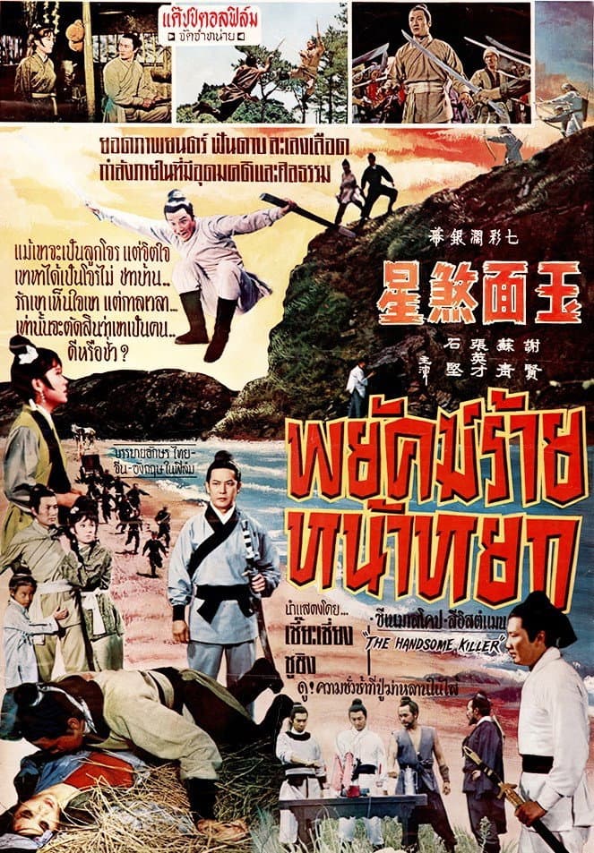 Poster di 玉面煞星