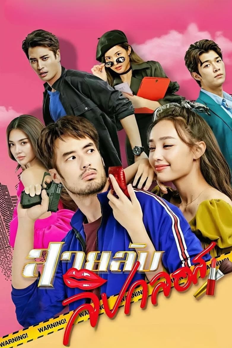 Poster di สายลับลิปกลอส