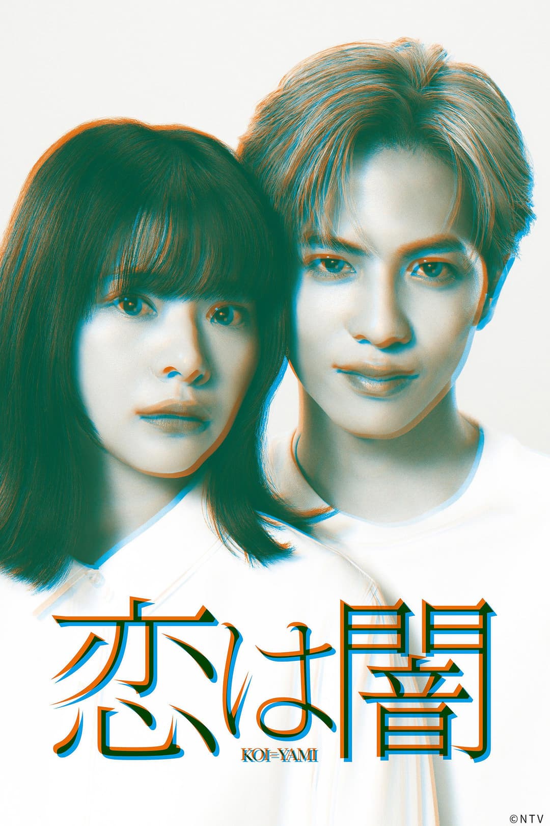 Poster di 恋は闇