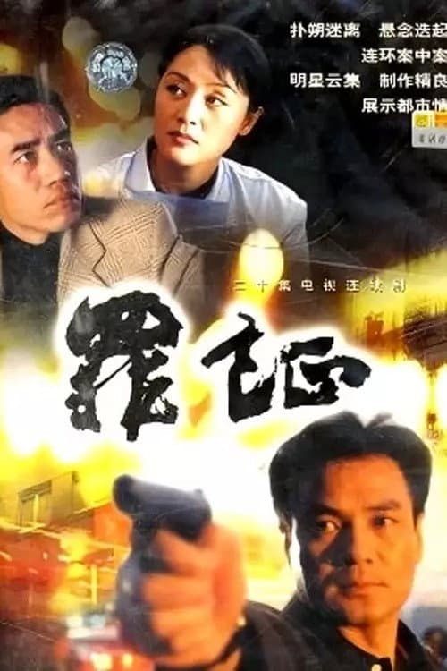 Poster di 罪证