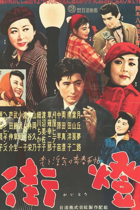 Poster di 街燈