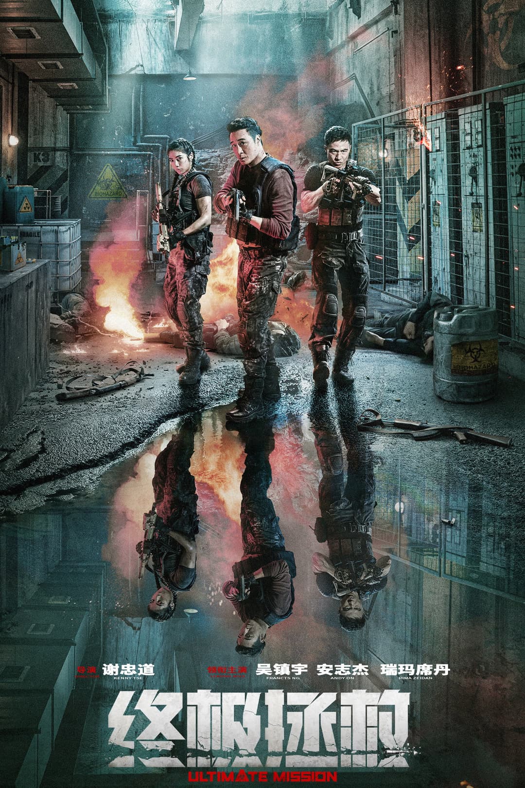 Poster di 终极拯救