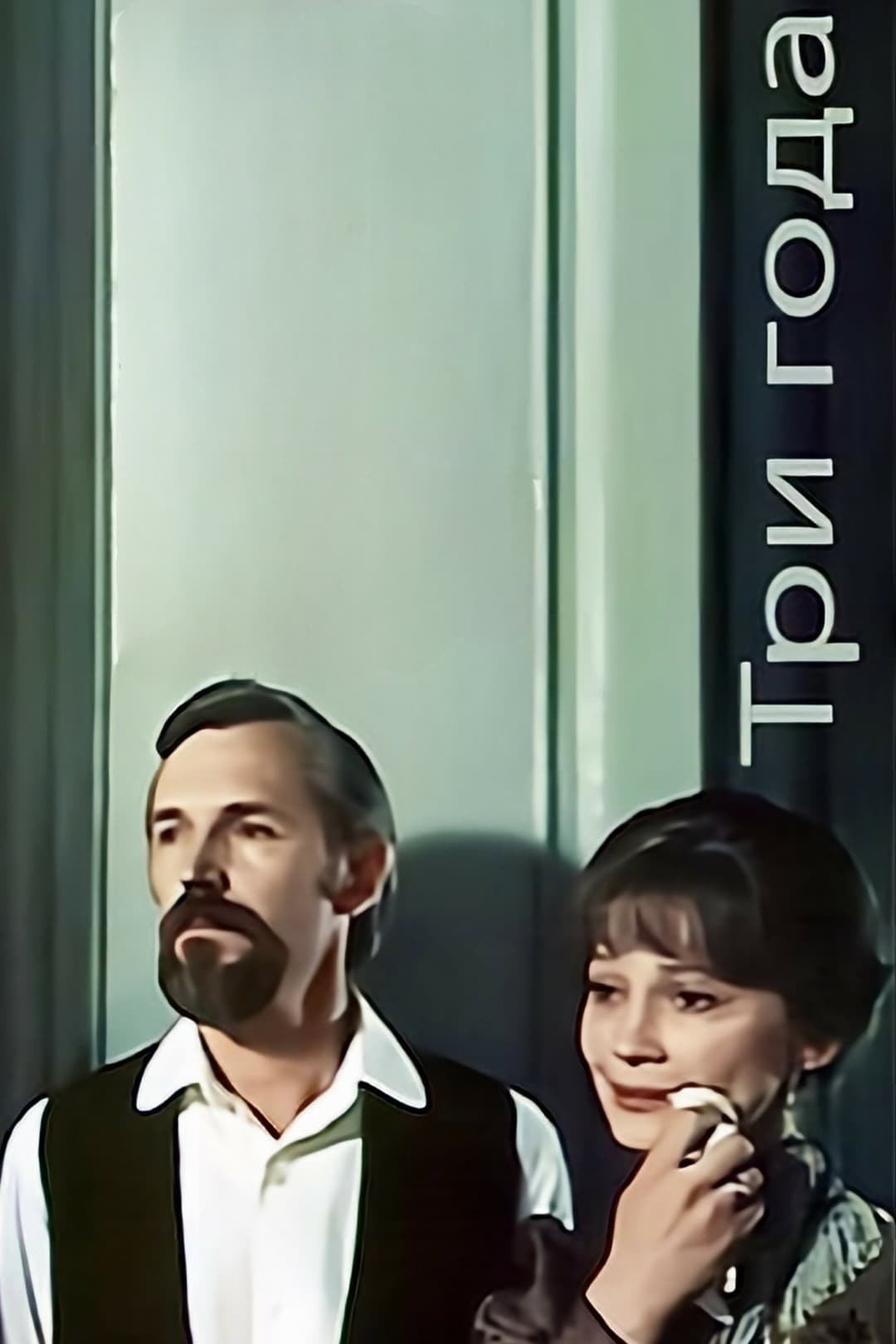 Poster di Три года