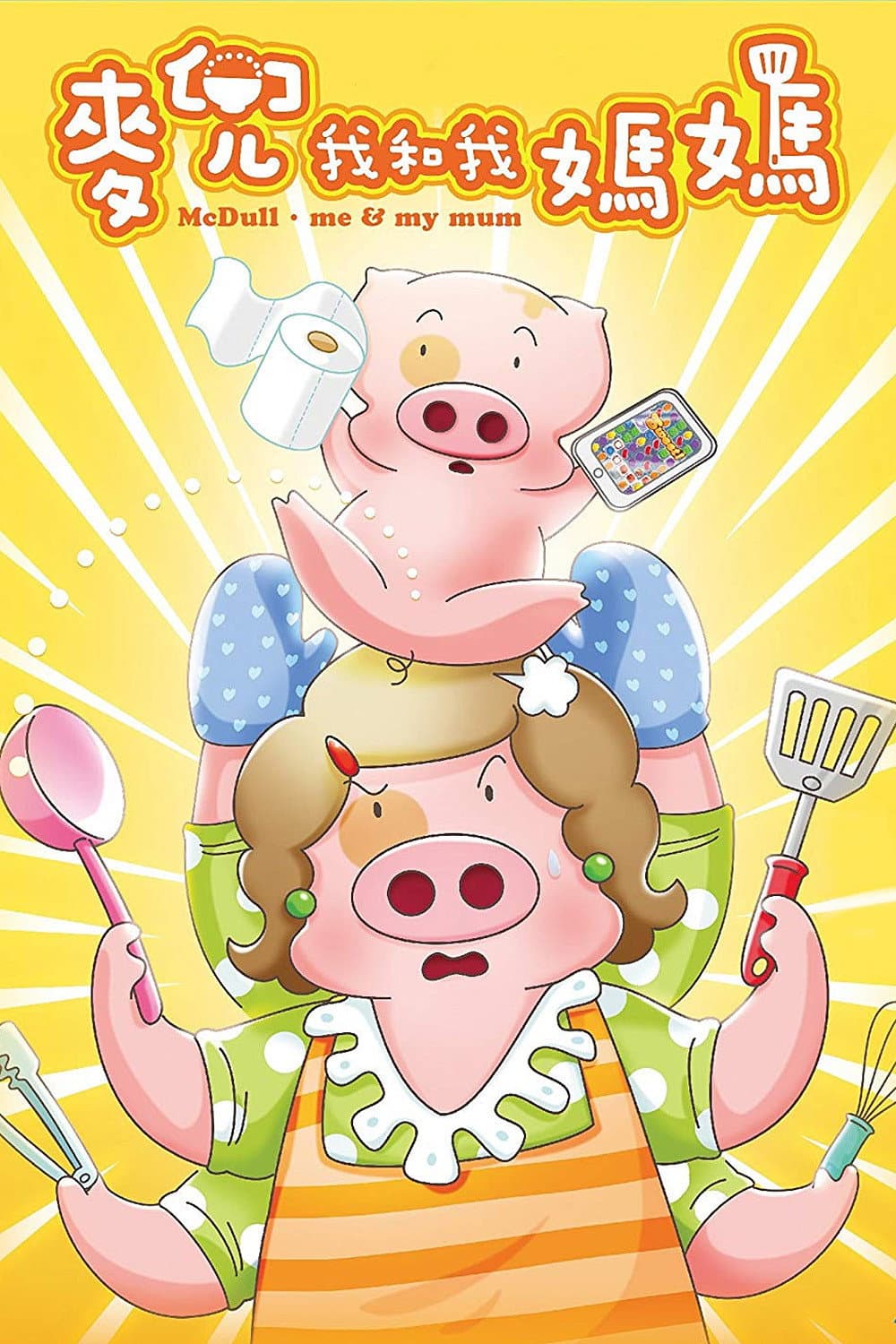 Poster di 麥兜．我和我媽媽