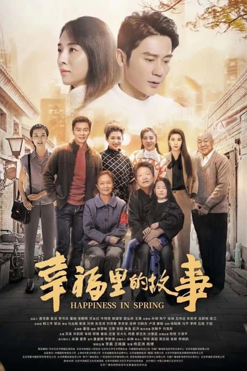 Poster di 幸福里的故事