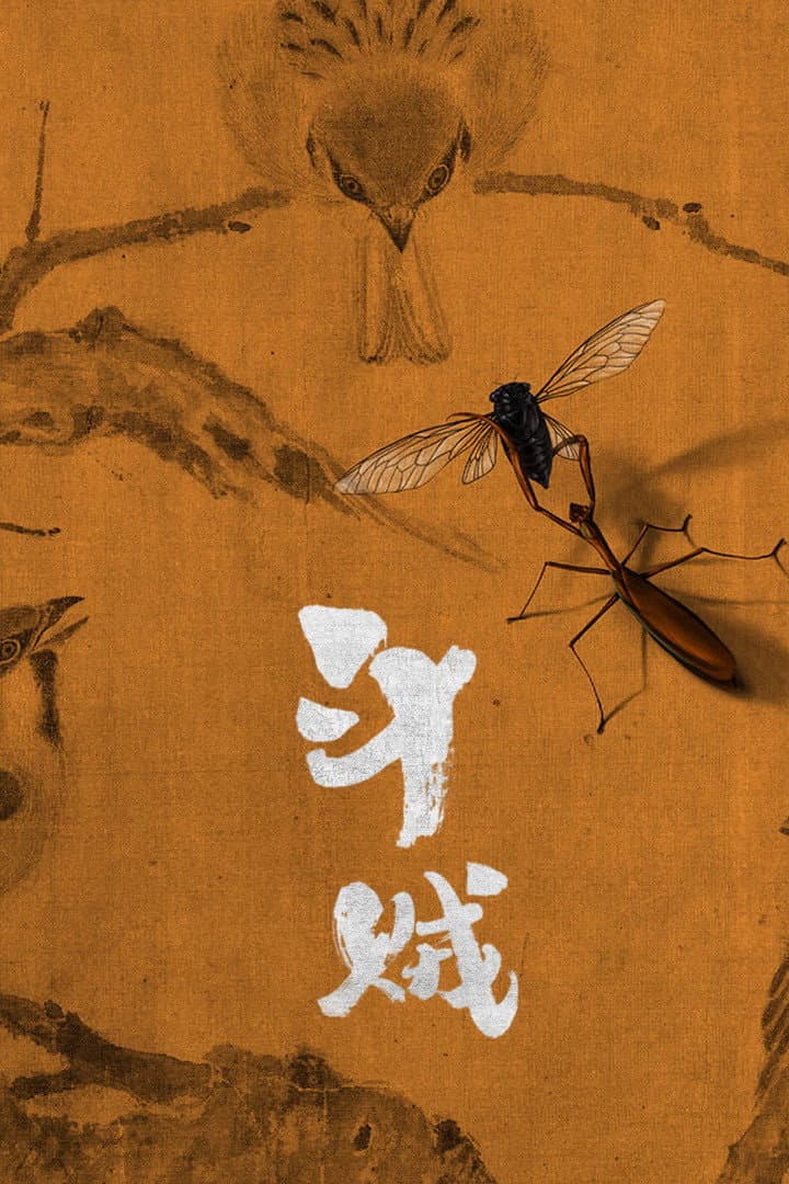 Poster di 斗贼