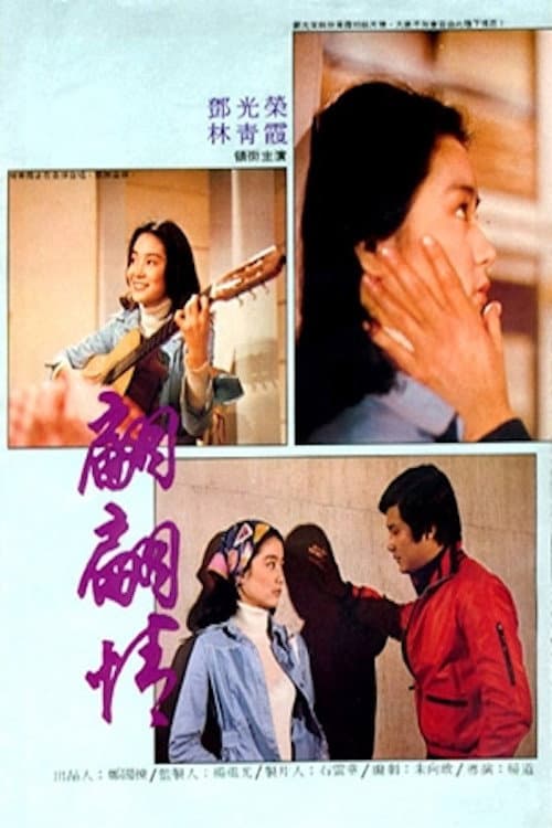 Poster di 翩翩情