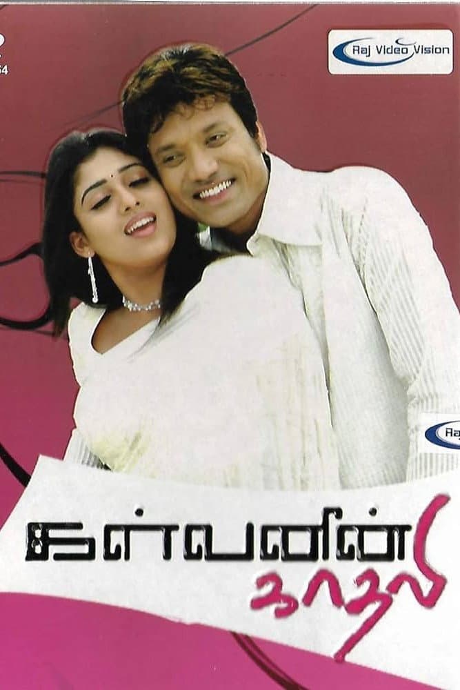 Poster di கள்வனின் காதலி
