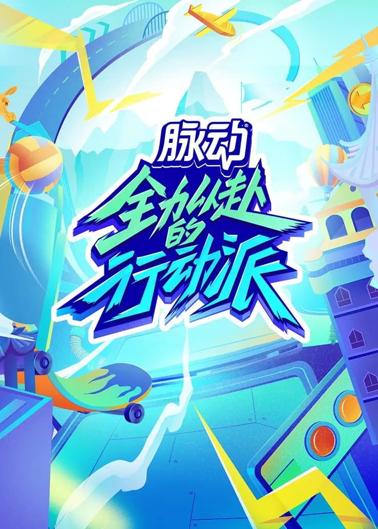 Poster di 全力以赴的行动派