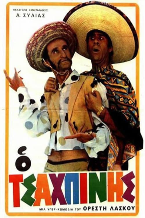 Poster di Ο Τσαχπίνης