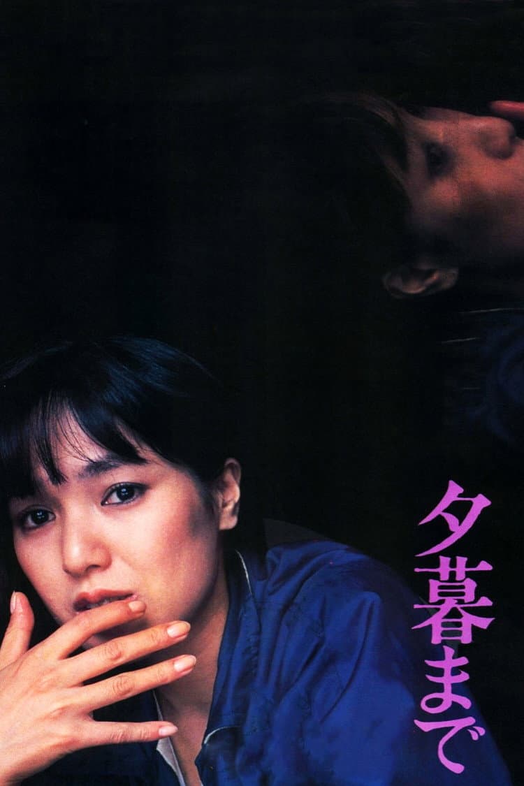 Poster di 夕暮まで