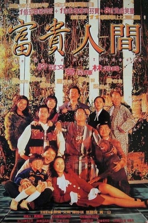 Poster di 富貴人間