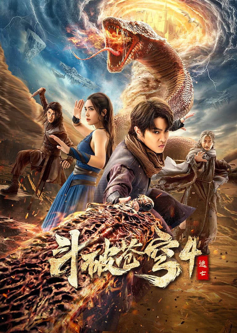 Poster di 斗破苍穹4：逃亡
