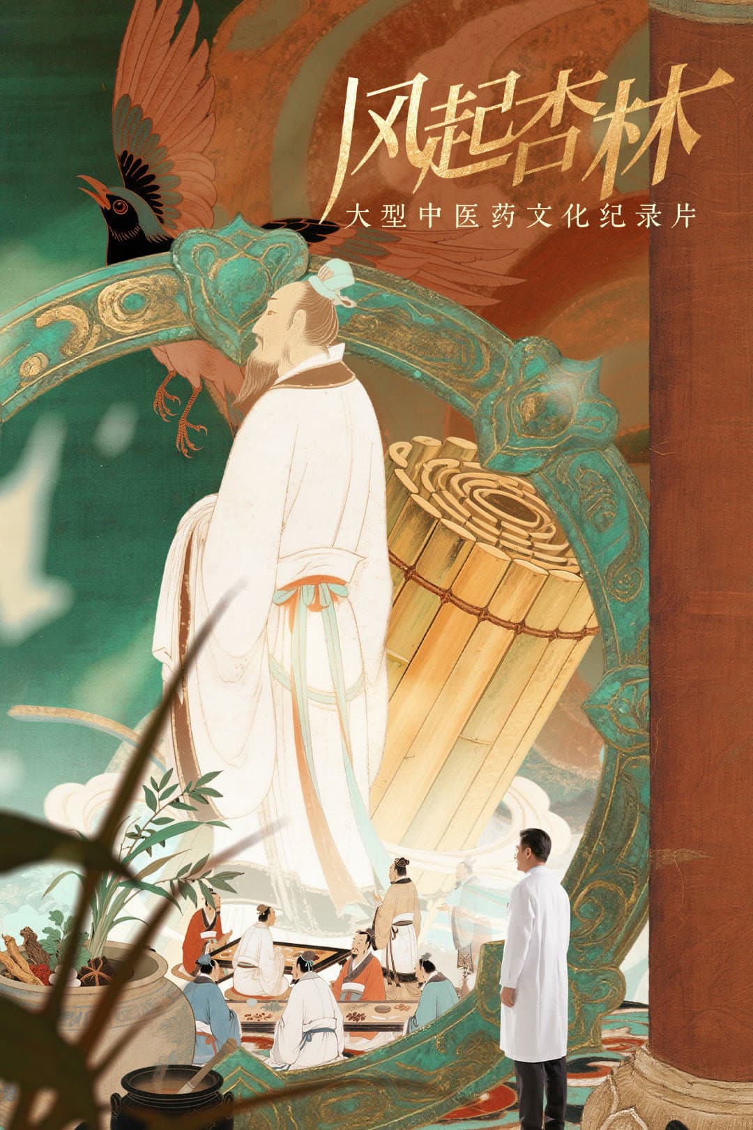 Poster di 风起杏林