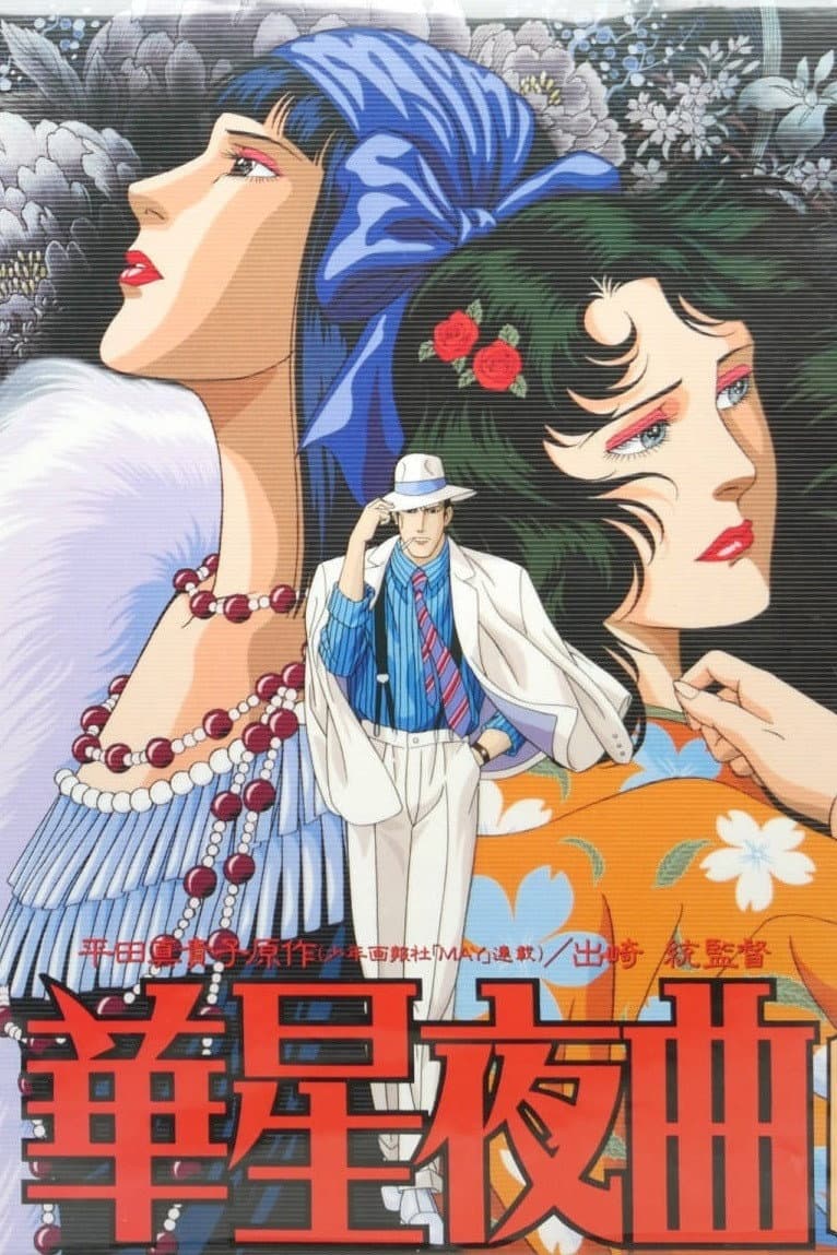 Poster di 華星夜曲