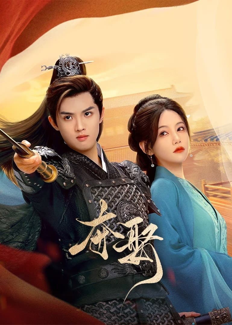 Poster di 夺娶