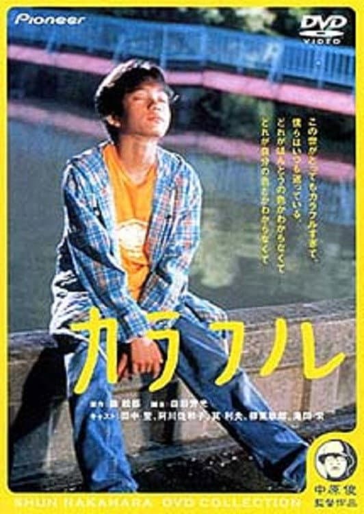Poster di カラフル