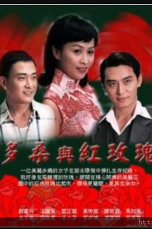 Poster di 多桑与红玫瑰