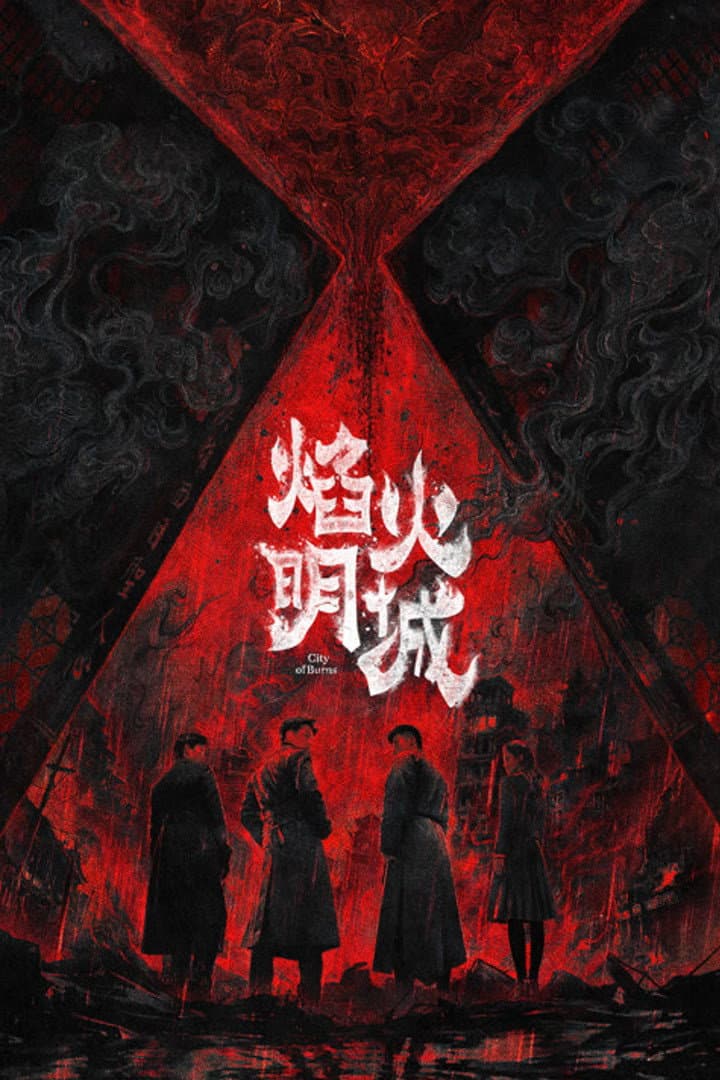 Poster di 焰火明城