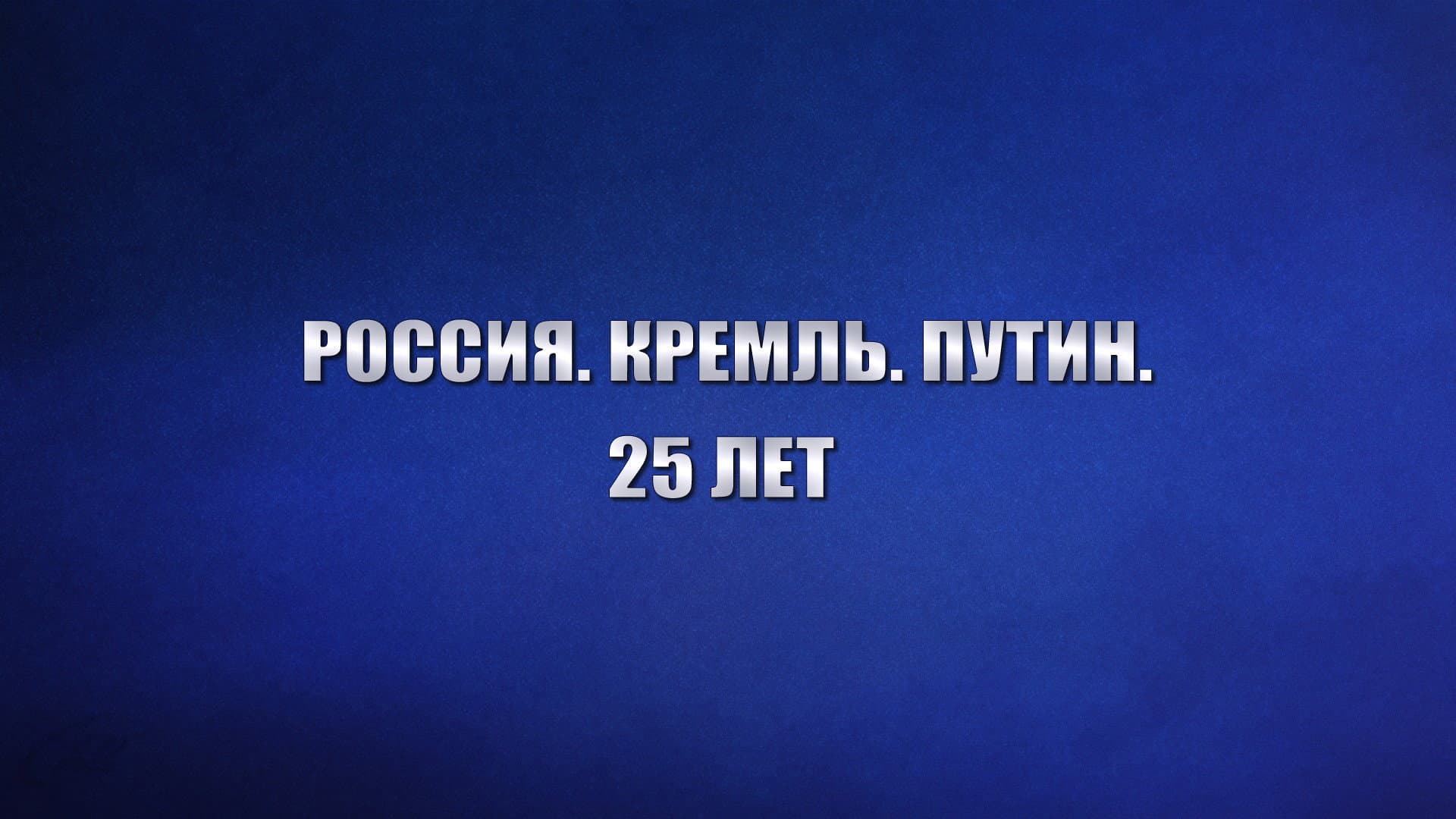 Россия. Кремль. Путин. 25 лет - immagine