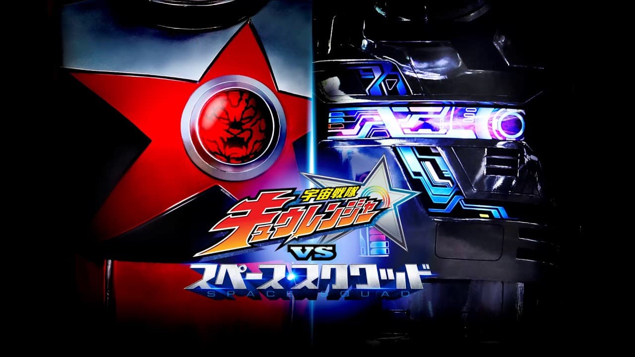 宇宙戦隊キュウレンジャーVSスペース・スクワッド - immagine