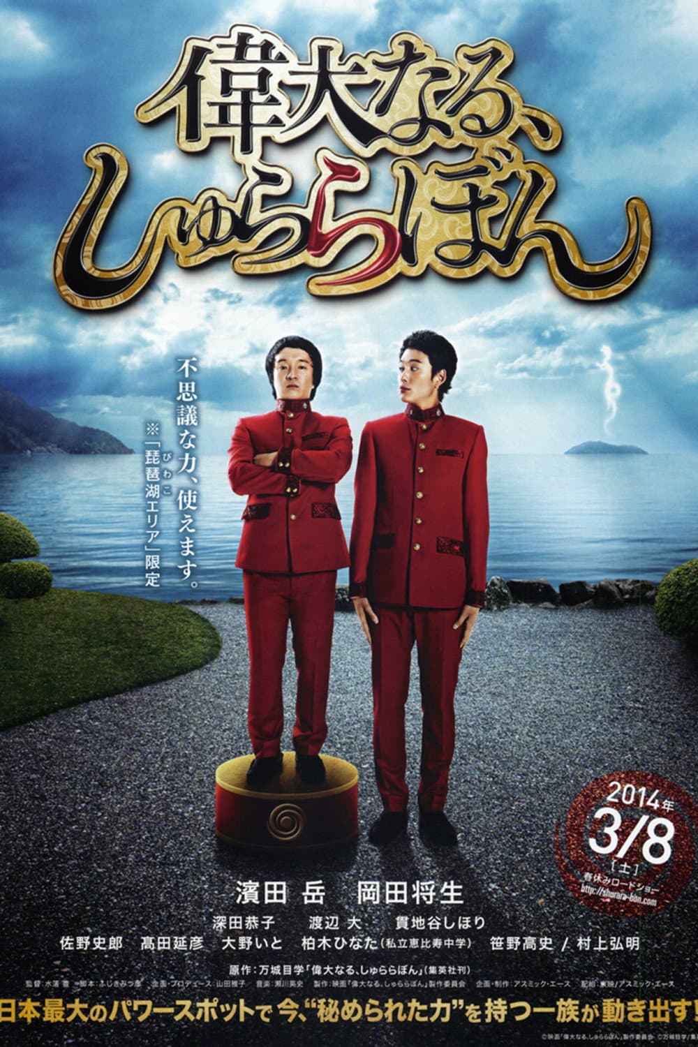 Poster di 偉大なる、しゅららぼん
