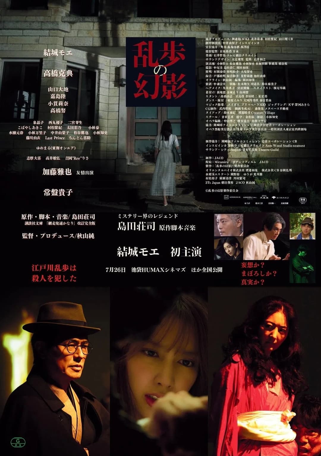 Poster di 乱歩の幻影