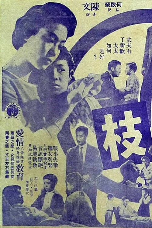 Poster di 連理枝