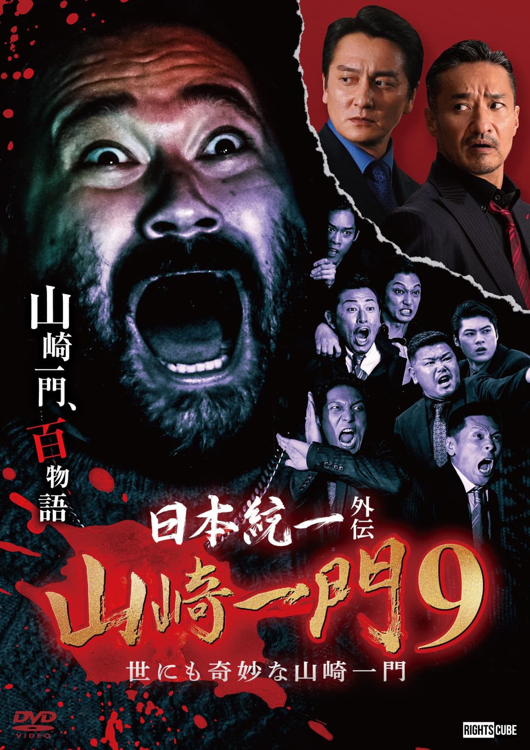 Poster di 日本統一外伝 山崎一門９ 世にも奇妙な山崎一門
