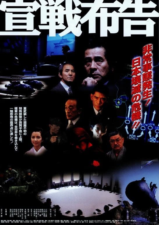 Poster di 宣戦布告