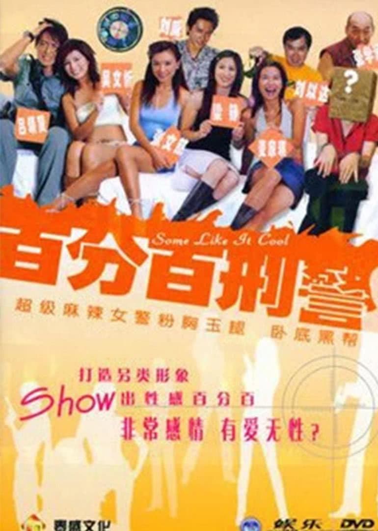 Poster di 新紮師姐之百分百型警
